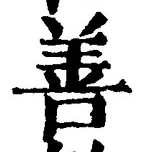 Character 善