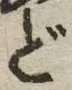 字ど