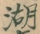 文字湖