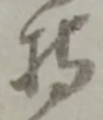 글자 持