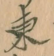 字東