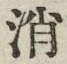 글자 消