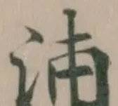 泲 위치 확인됨