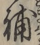 Character 補