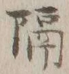 글자 隔