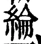 글자 綸