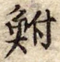 鮒 위치 확인됨