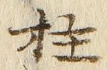 文字柱