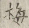 梅の位置