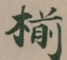 椾の位置