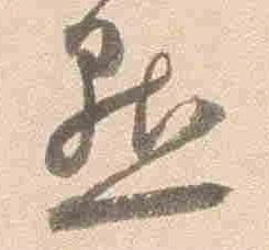 Đã định vị 㸃