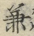 글자 兼