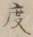 글자 度