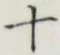字十