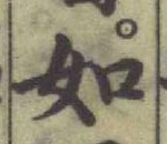 글자 如