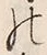 文字 の