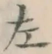글자 左