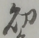 Đã định vị 幼