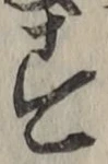 Chữ す