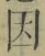글자 因