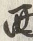 𡨸西