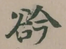 Đã định vị 𧮰
