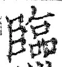 文字臨