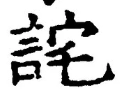 Chữ 詫