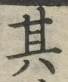 字其