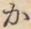 글자 か
