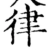 글자 律