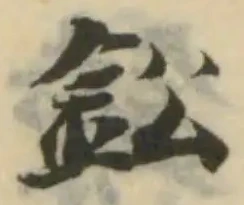 鈆の位置