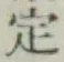 글자 定
