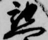 懇の位置