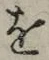 글자 を