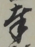 字奉
