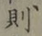 글자 則