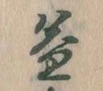 益 위치 확인됨