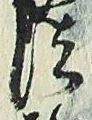 글자 法