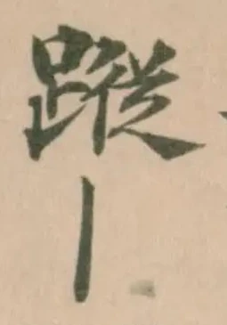 Đã định vị 蹤