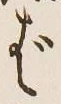 글자 ば