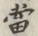 㐌定位𣗓檊