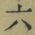 Character 六