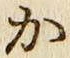 글자 か