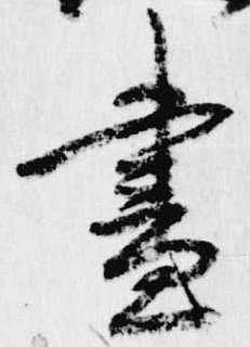 已定位昼