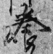 已定位養
