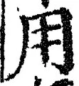 「用」字