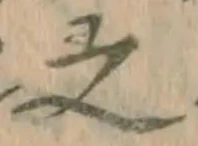 글자 之