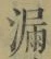 글자 漏