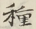 “種”字